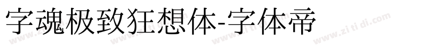 字魂极致狂想体字体转换