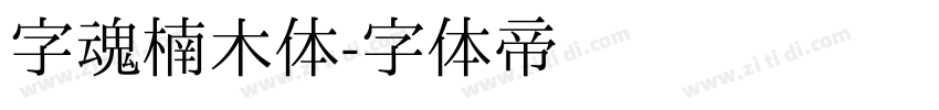 字魂楠木体字体转换
