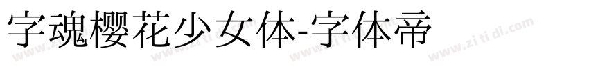 字魂樱花少女体字体转换