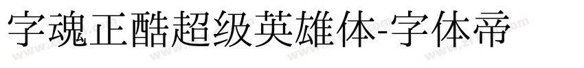 字魂正酷超级英雄体字体转换