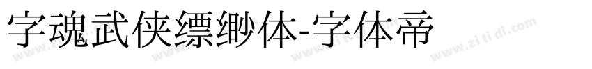 字魂武侠缥缈体字体转换