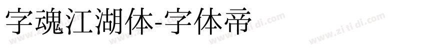 字魂江湖体字体转换