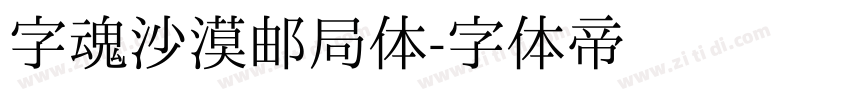 字魂沙漠邮局体字体转换