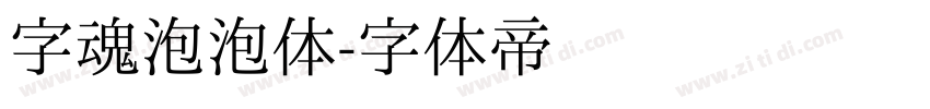 字魂泡泡体字体转换