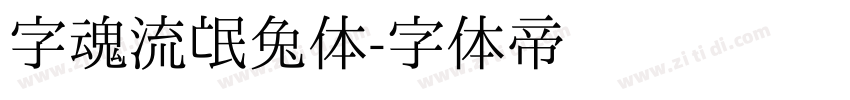 字魂流氓兔体字体转换