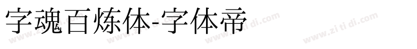 字魂百炼体字体转换