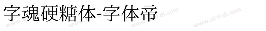 字魂硬糖体字体转换