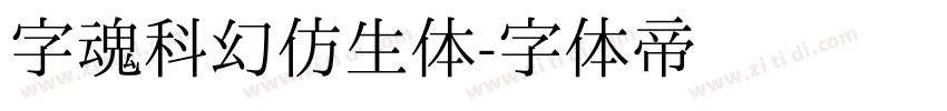 字魂科幻仿生体字体转换