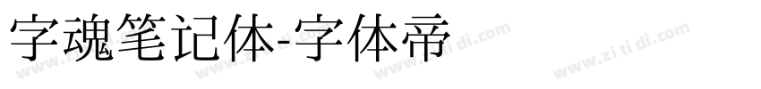 字魂笔记体字体转换