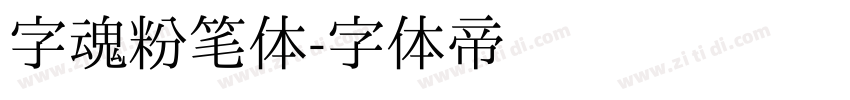 字魂粉笔体字体转换