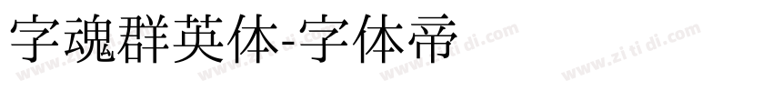 字魂群英体字体转换