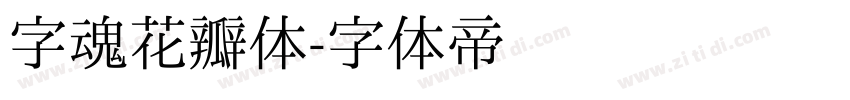 字魂花瓣体字体转换