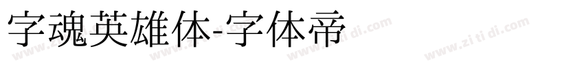 字魂英雄体字体转换