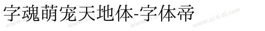 字魂萌宠天地体字体转换