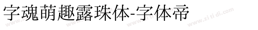 字魂萌趣露珠体字体转换