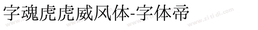 字魂虎虎威风体字体转换