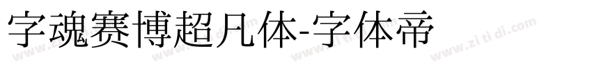 字魂赛博超凡体字体转换