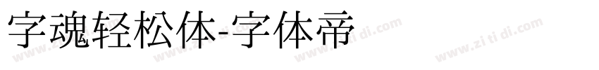 字魂轻松体字体转换