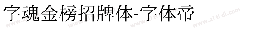 字魂金榜招牌体字体转换