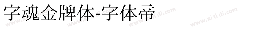 字魂金牌体字体转换