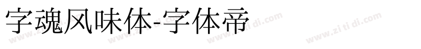 字魂风味体字体转换