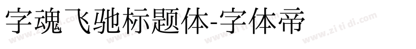 字魂飞驰标题体字体转换
