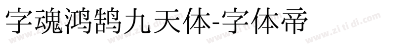 字魂鸿鹄九天体字体转换