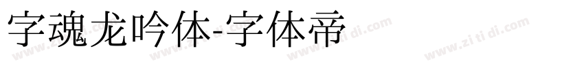 字魂龙吟体字体转换