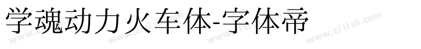 学魂动力火车体字体转换