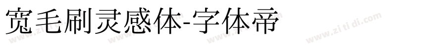 宽毛刷灵感体字体转换