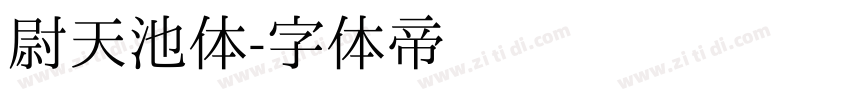尉天池体字体转换