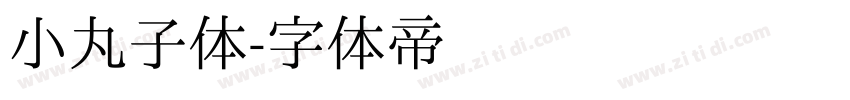 小丸子体字体转换