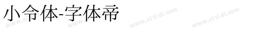 小令体字体转换