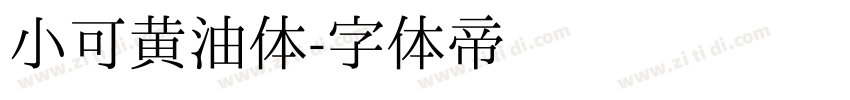 小可黄油体字体转换