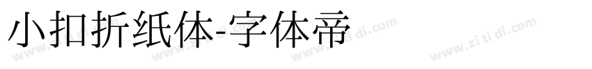 小扣折纸体字体转换