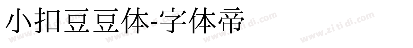小扣豆豆体字体转换