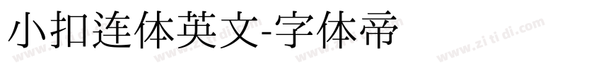 小扣连体英文字体转换