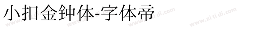 小扣金钟体字体转换