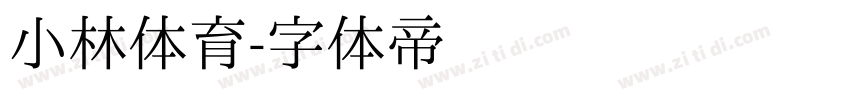 小林体育字体转换