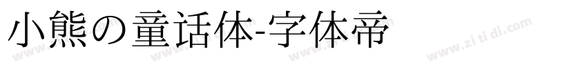 小熊の童话体字体转换