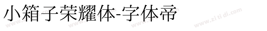 小箱子荣耀体字体转换