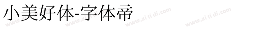 小美好体字体转换