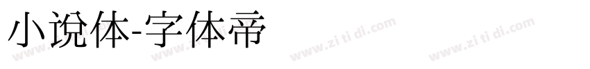 小说体字体转换
