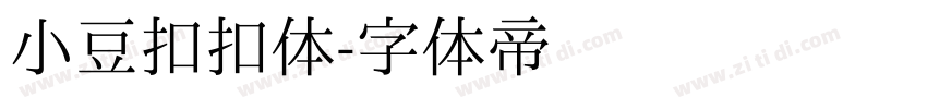 小豆扣扣体字体转换