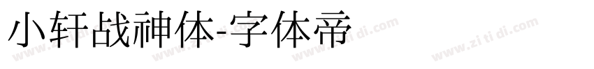 小轩战神体字体转换
