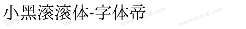 小黑滚滚体字体转换
