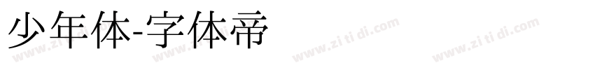 少年体字体转换