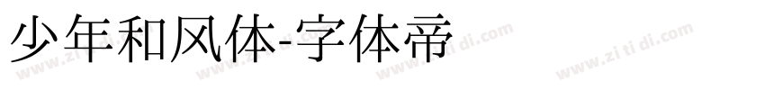 少年和风体字体转换