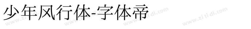 少年风行体字体转换