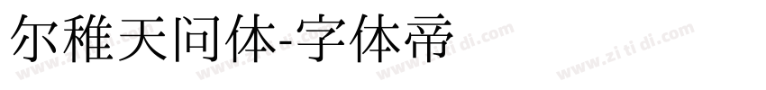 尔稚天问体字体转换